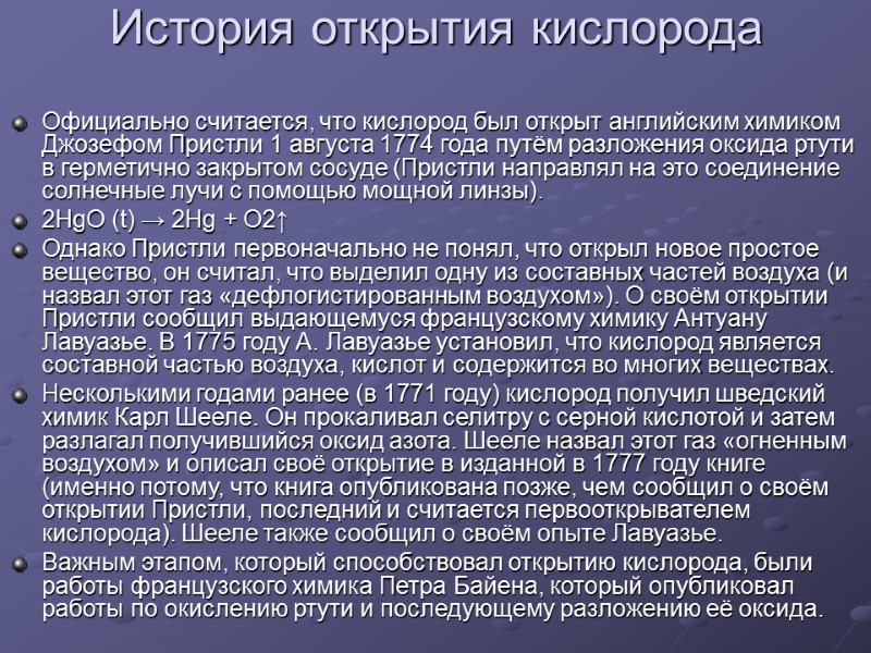 История открытия кислорода  Официально считается, что кислород был открыт английским химиком Джозефом Пристли